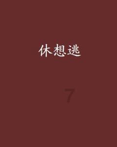 无人之境